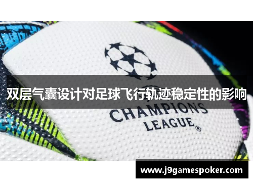 双层气囊设计对足球飞行轨迹稳定性的影响