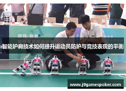 智能护肩技术如何提升运动员防护与竞技表现的平衡