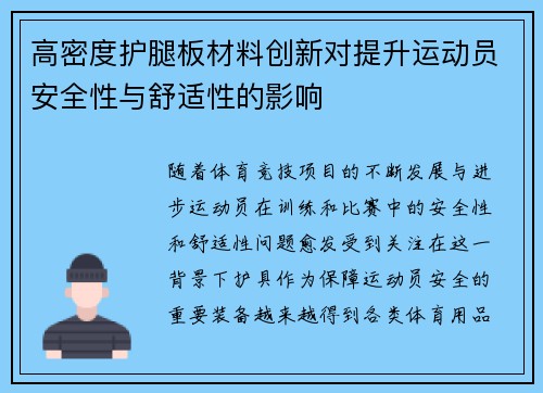 高密度护腿板材料创新对提升运动员安全性与舒适性的影响