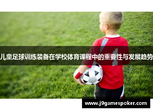 儿童足球训练装备在学校体育课程中的重要性与发展趋势