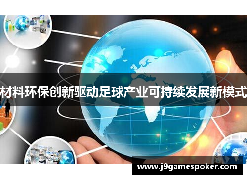 材料环保创新驱动足球产业可持续发展新模式