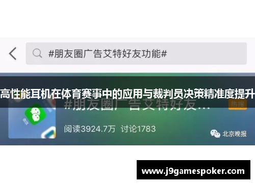 高性能耳机在体育赛事中的应用与裁判员决策精准度提升