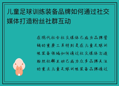 儿童足球训练装备品牌如何通过社交媒体打造粉丝社群互动