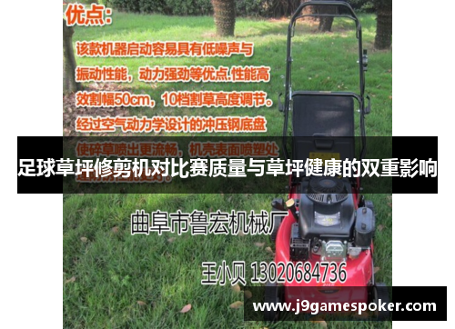 足球草坪修剪机对比赛质量与草坪健康的双重影响